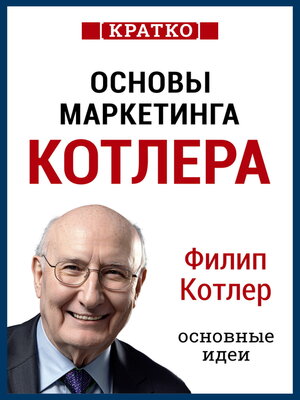 cover image of Основы маркетинга. Как создавать, завоевывать и удерживать рынки. Филип Котлер. Кратко
